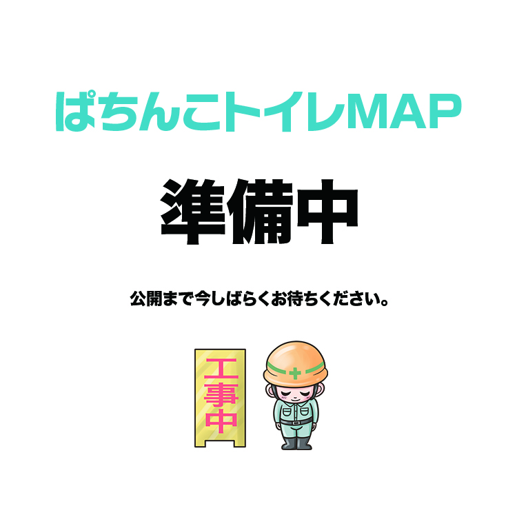 ぱちんこトイレMAP　準備中
